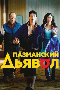 Пазманский дьявол (2016)
