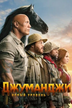 Джуманджи: Новый уровень (2019)
