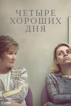 Четыре хороших дня (2020)