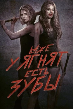 Даже у ягнят есть зубы (2015)