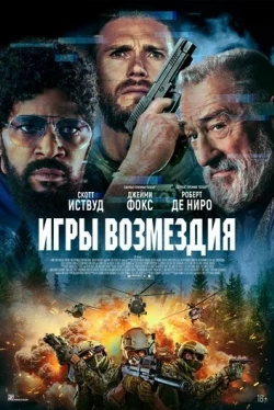Игры возмездия (2025)