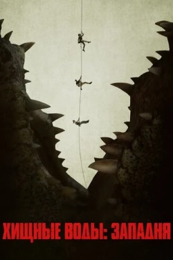Хищные воды: Западня (2020)