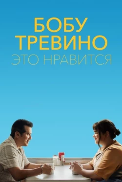 Бобу Тревино это нравится (2024)