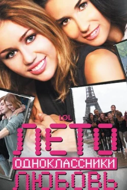 Лето. Одноклассники. Любовь (2012)