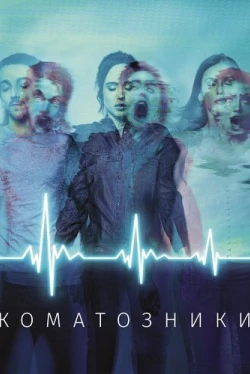 Коматозники (2017)