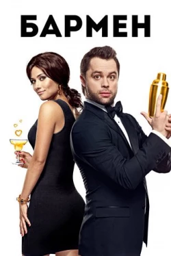 Бармен (2015)