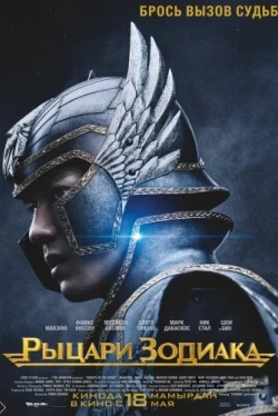 Рыцари Зодиака (2023)