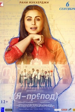 Я – препод (2018)