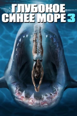 Глубокое синее море 3 (2020)