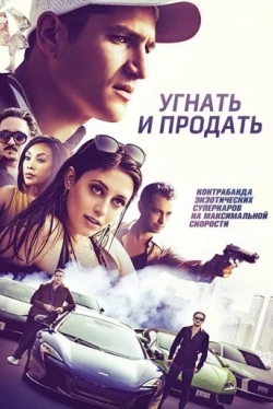 Угнать и продать (2020)