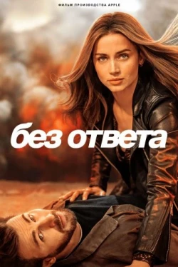 Без ответа (2023)