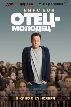 Отец-молодец (2013)