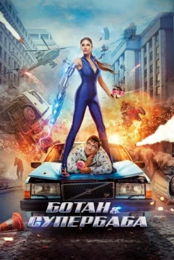 Ботан и супербаба (2022)