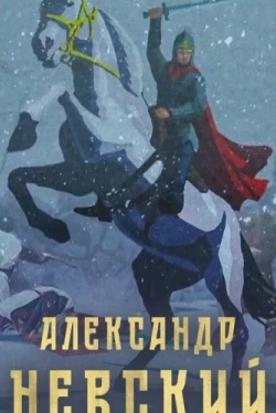 Александр Невский (2021)