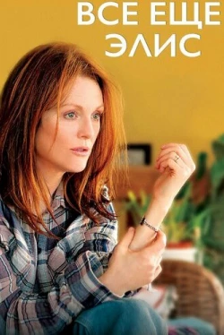 Всё ещё Элис (2014)