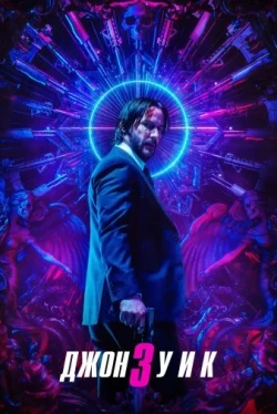Джон Уик 3 (2019)