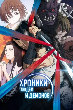 Хроники людей и демонов (2025)