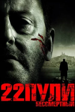 22 пули: Бессмертный (2010)