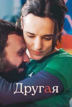 Другая (2025)