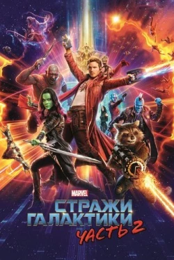 Стражи Галактики. Часть 2 (2017)