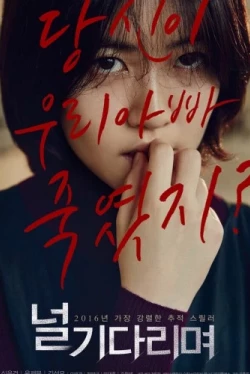 Я тебя жду (2016)