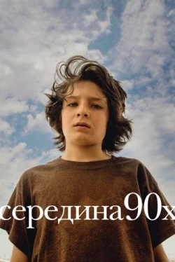 Середина 90-х (2018)