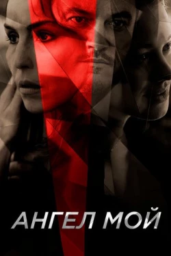 Ангел мой (2019)