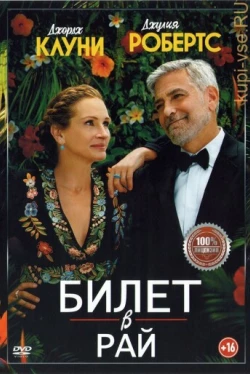 Билет в рай (2022)
