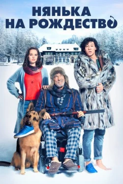 Нянька на рождество (2018)