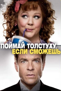 Поймай толстуху, если сможешь (2013)