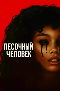 Песочный человек (2025)