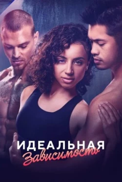 Идеальная зависимость (2023)