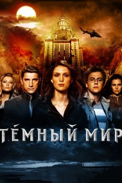 Темный мир в 3D (2010)