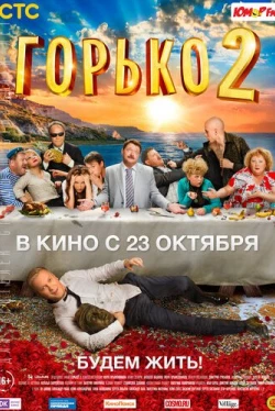 Горько! 2 (2014)