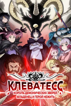 Клеватесс: Король демонических зверей, младенец и герой-нежить (2025)