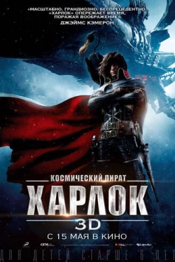 Космический пират Харлок (2013)