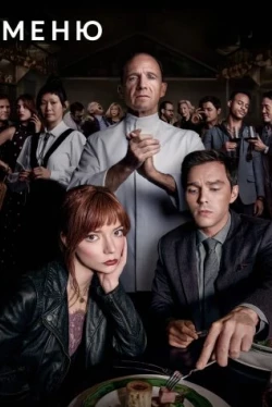 Меню (2022)