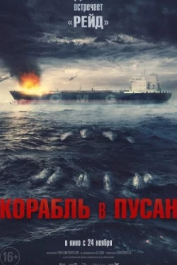 Корабль в Пусан (2022)