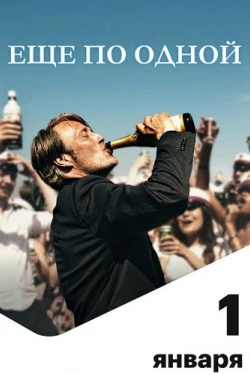 Еще по одной (2020)