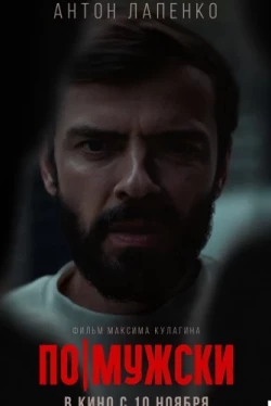 По-мужски (2022)