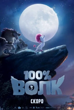 100% волк (2020)