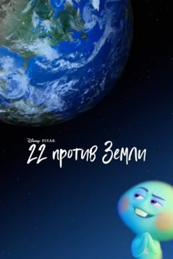22 против Земли (2021)