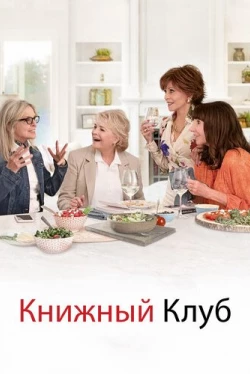 Книжный клуб (2018)