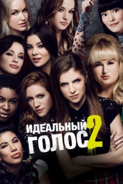 Идеальный голос 2 (2015)