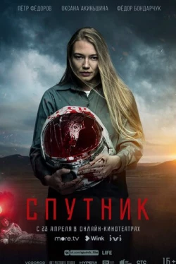 Спутник (2020)