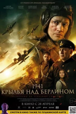 1941. Крылья над Берлином (2022)