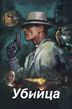 Убийца (2023)