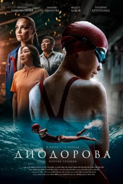 Диодорова. Против течения (2025)