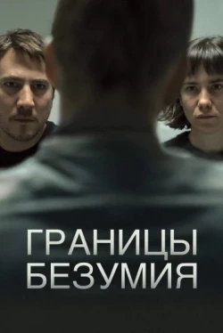 Границы безумия (2022)