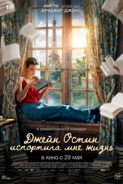 Джейн Остин испортила мне жизнь (2025)